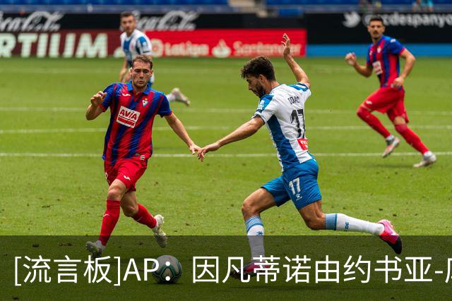 [流言板]AP：因凡蒂诺由约书亚-库什纳支持，他是特朗普女婿的弟弟-国际足球-国际足球资讯-虎扑社区